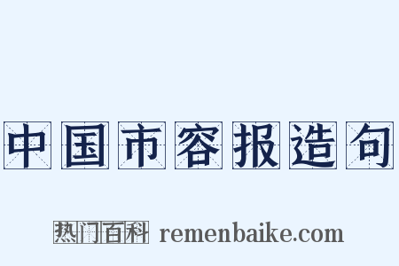 中国市容报造句是什么意思的图片
